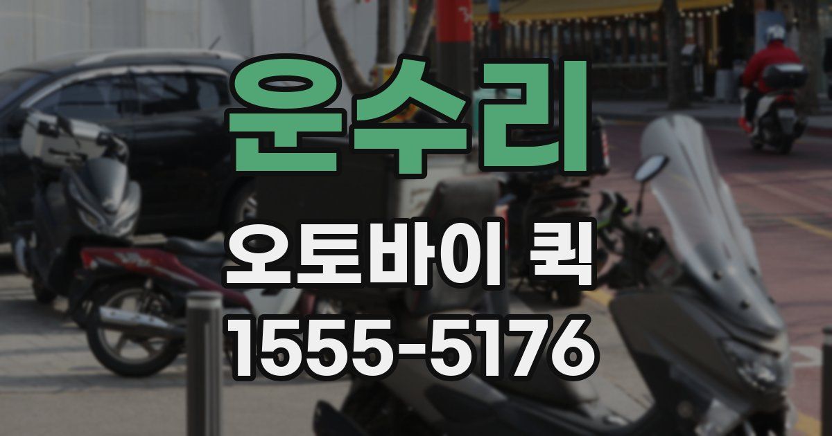 운수리 오토바이 퀵