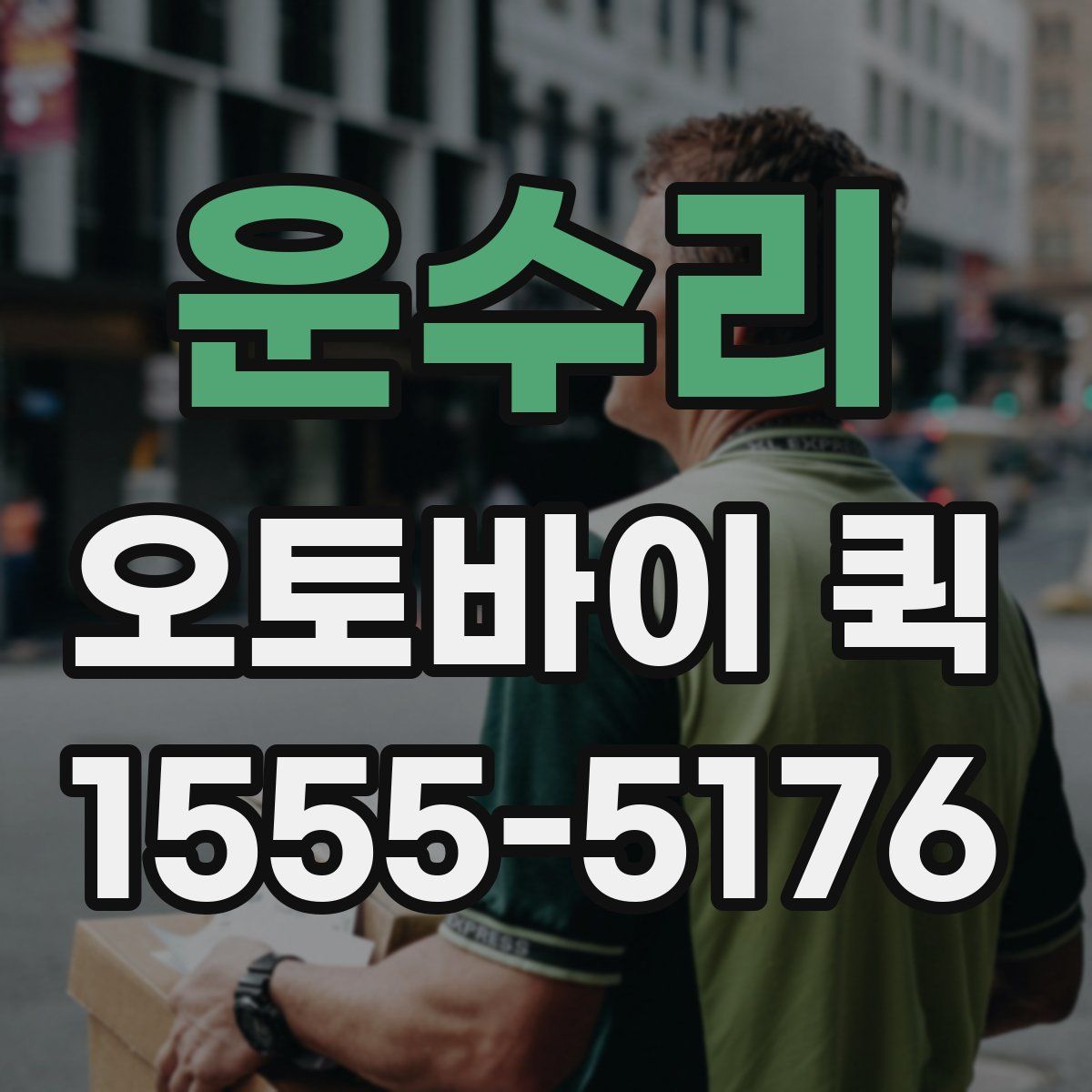 운수리 오토바이 퀵