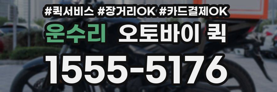 운수리 오토바이 퀵