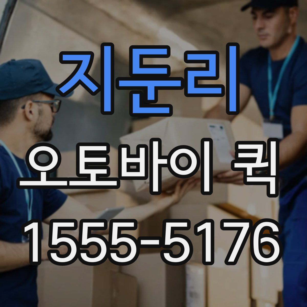 지둔리 오토바이 퀵