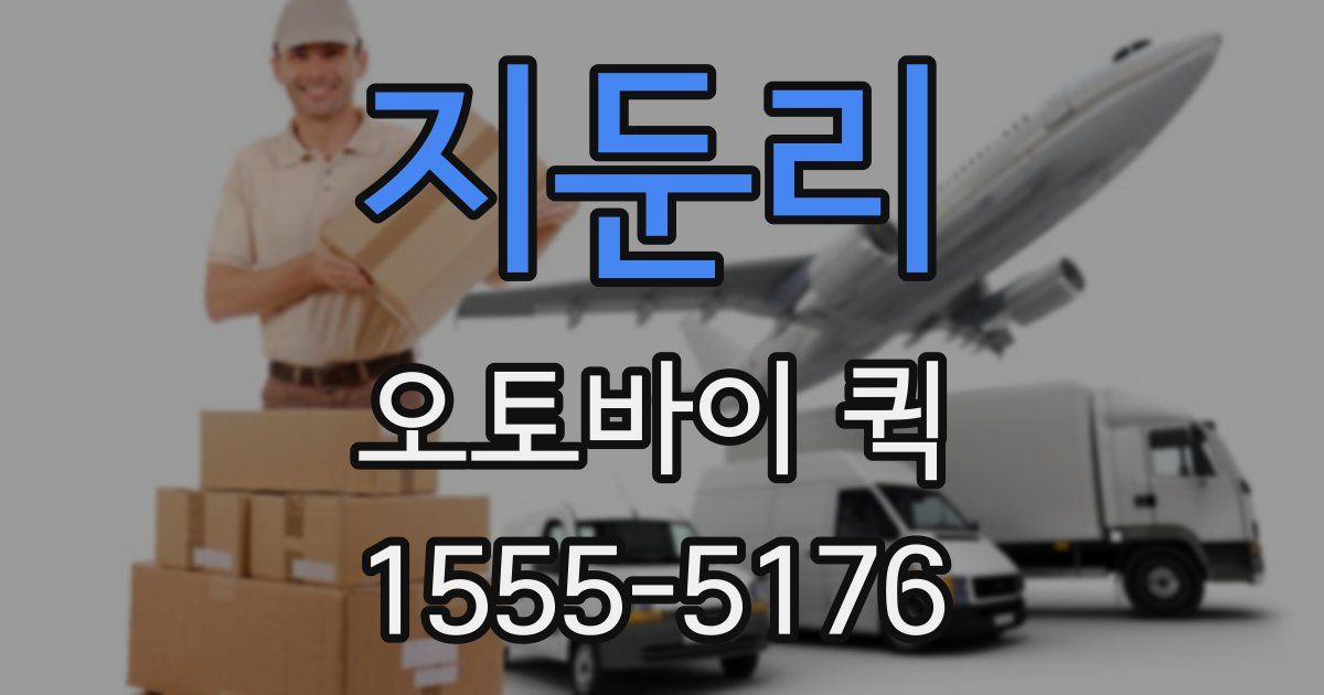 지둔리 오토바이 퀵