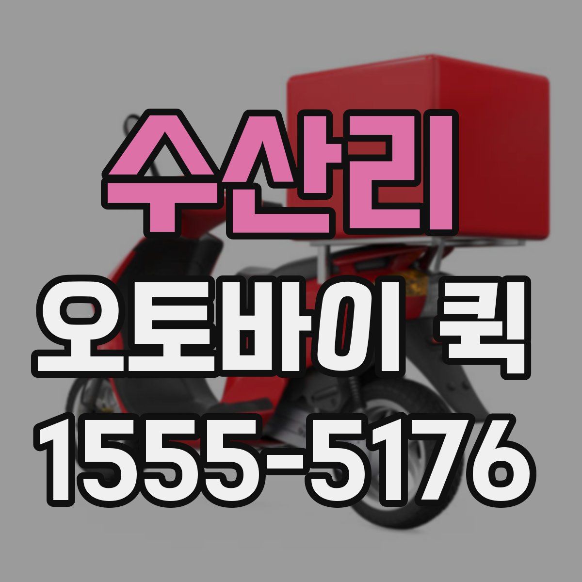 수산리 오토바이 퀵