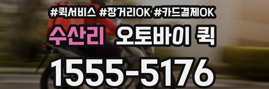 수산리 오토바이 퀵