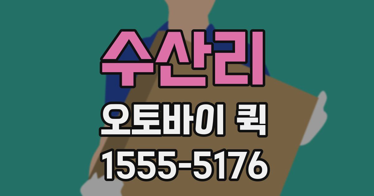 수산리 오토바이 퀵