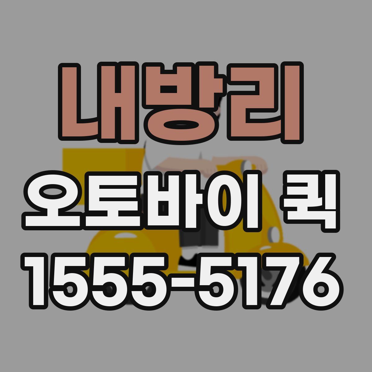 내방리 오토바이 퀵