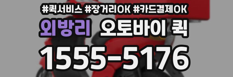 외방리 오토바이 퀵