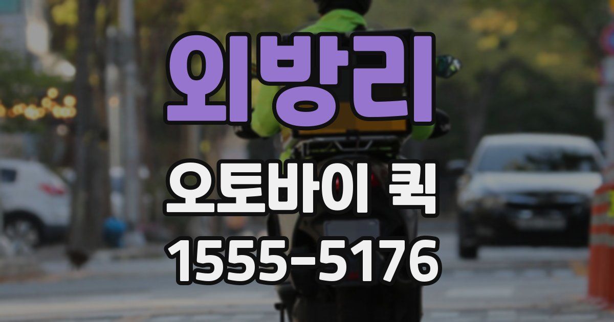 외방리 오토바이 퀵