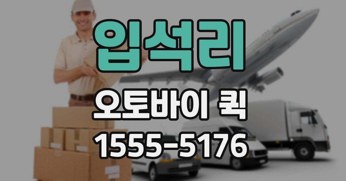 입석리 오토바이 퀵