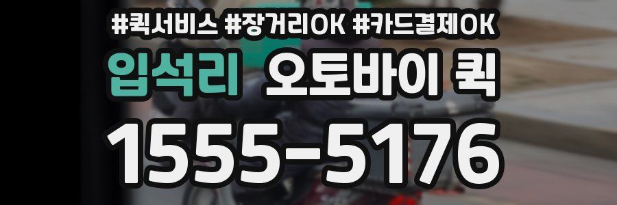 입석리 오토바이 퀵