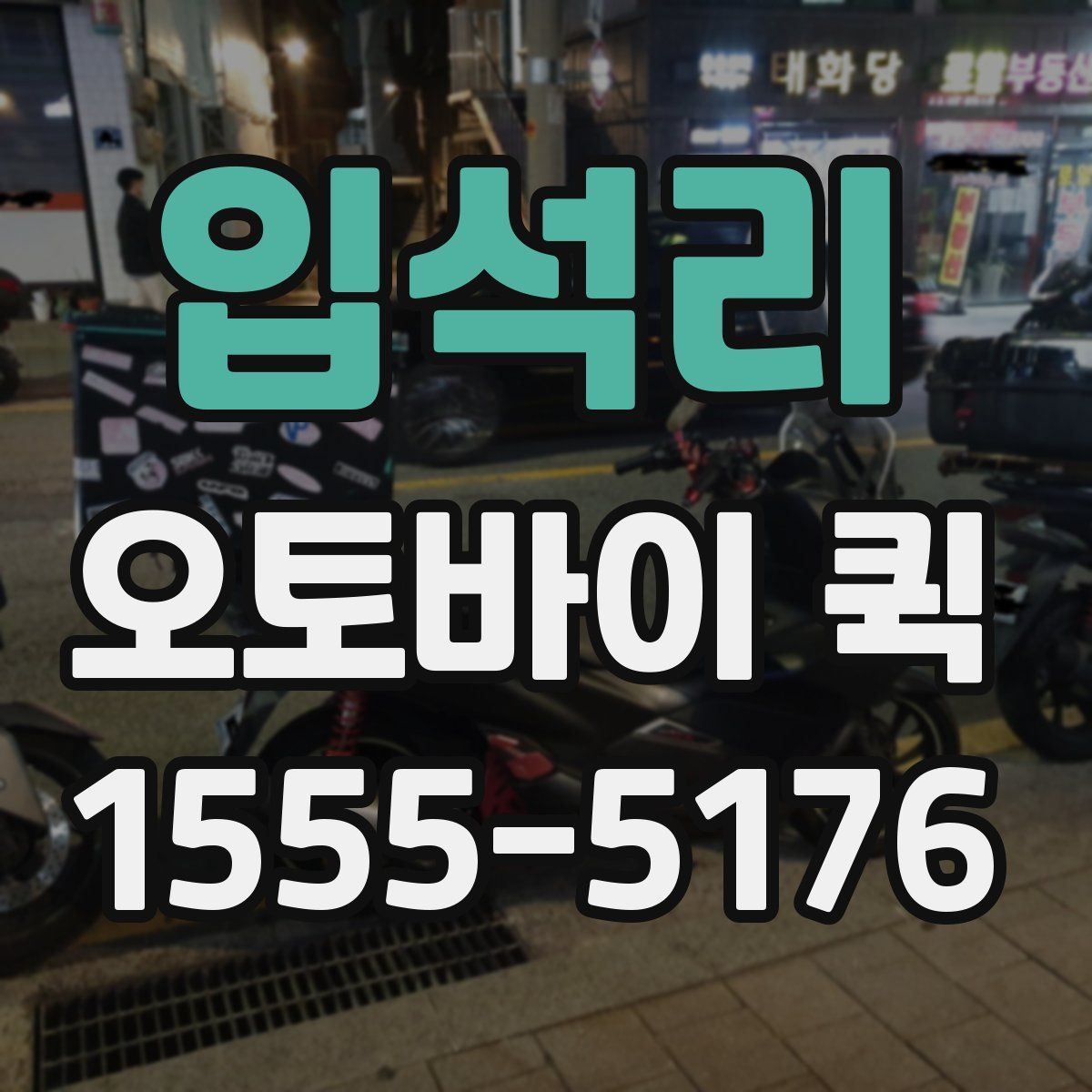 입석리 오토바이 퀵