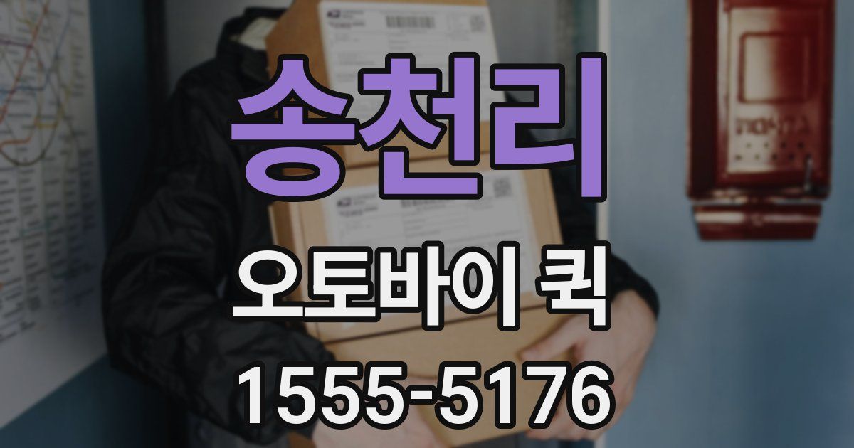 송천리 오토바이 퀵