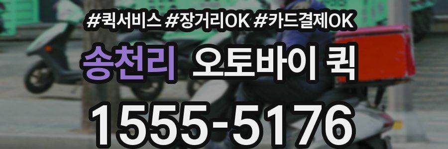 송천리 오토바이 퀵