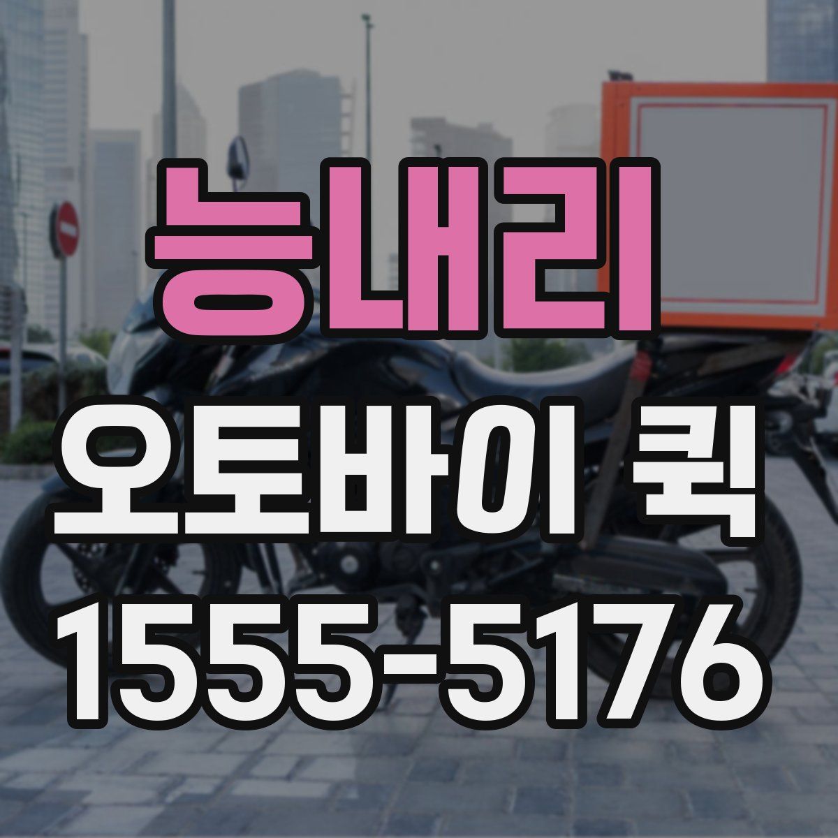 능내리 오토바이 퀵