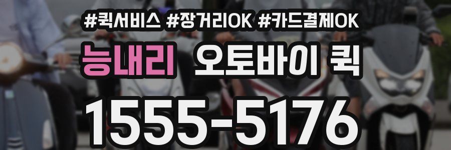 능내리 오토바이 퀵