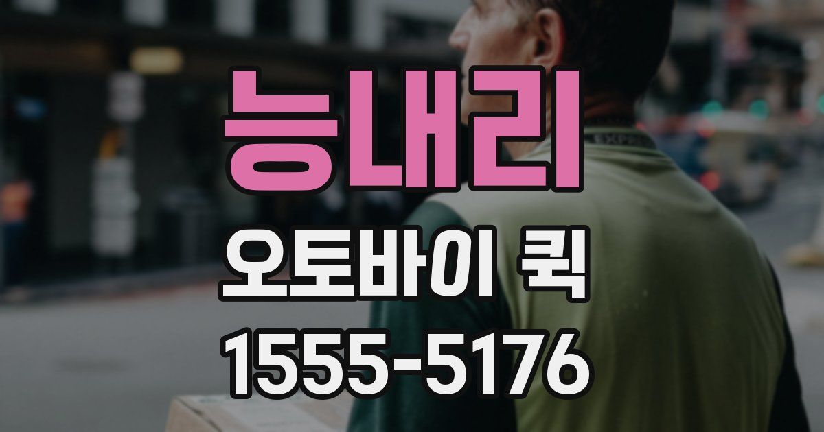 능내리 오토바이 퀵