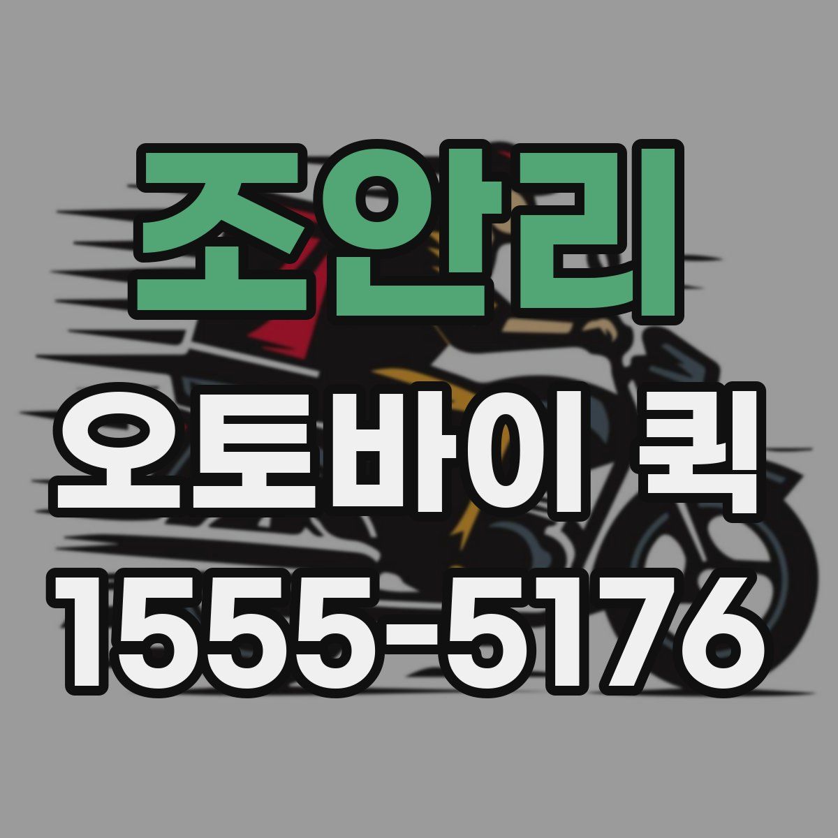 조안리 오토바이 퀵