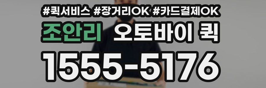 조안리 오토바이 퀵