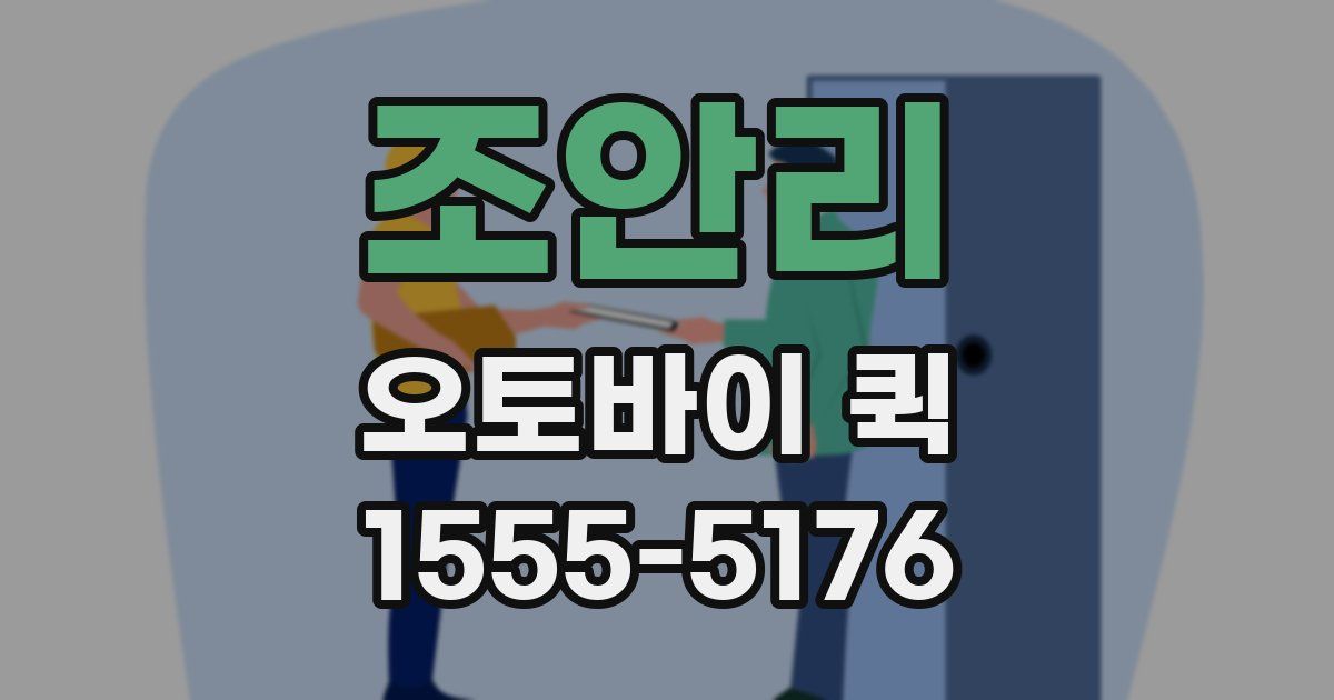 조안리 오토바이 퀵