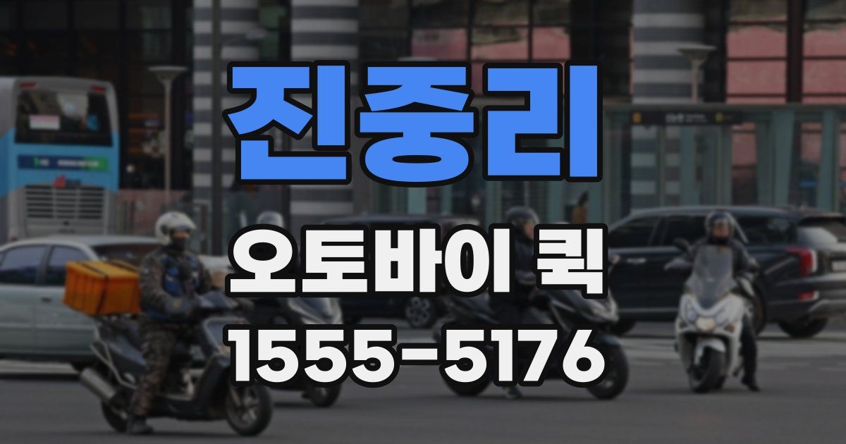 진중리 오토바이 퀵