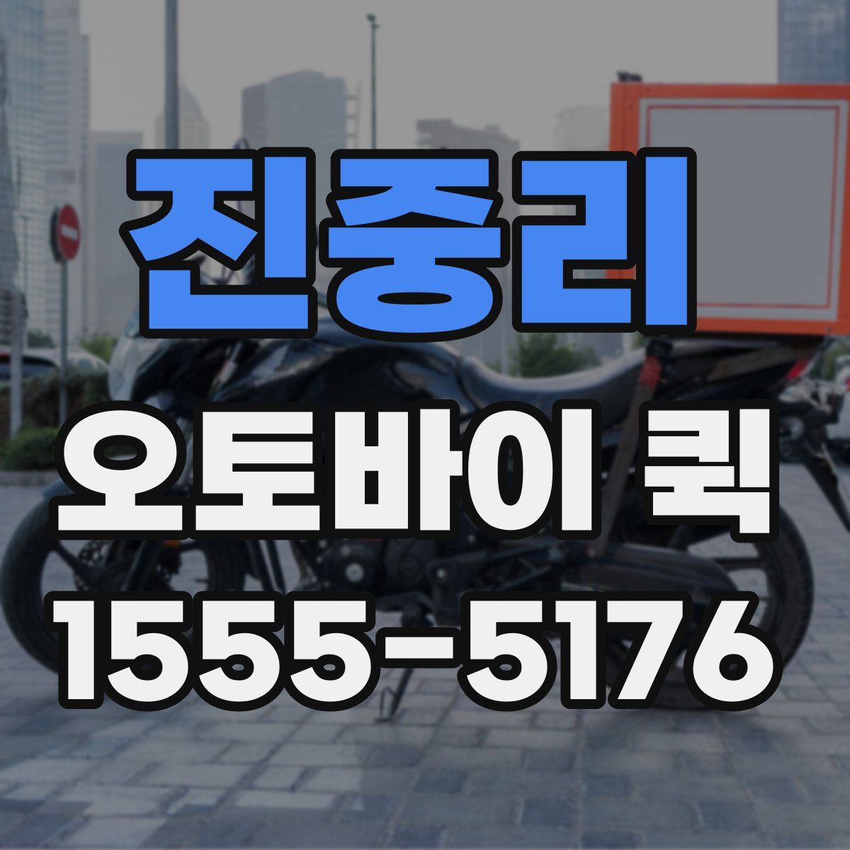 진중리 오토바이 퀵