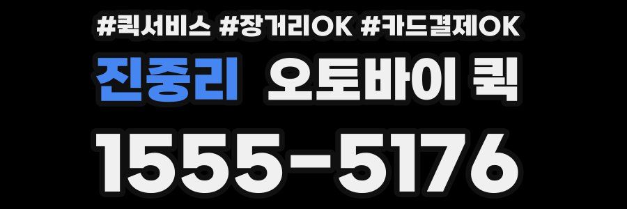 진중리 오토바이 퀵