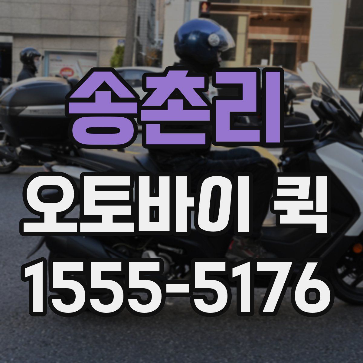 송촌리 오토바이 퀵