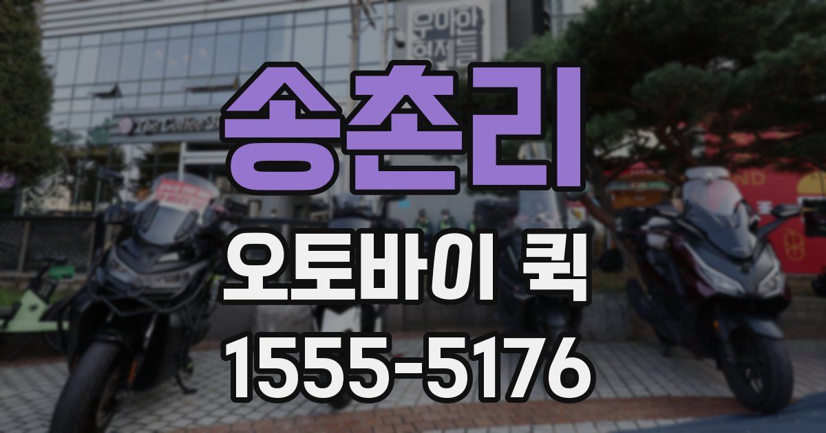 송촌리 오토바이 퀵