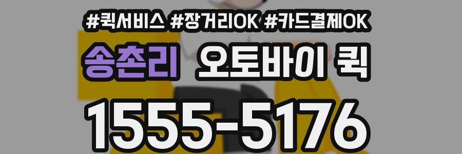 송촌리 오토바이 퀵