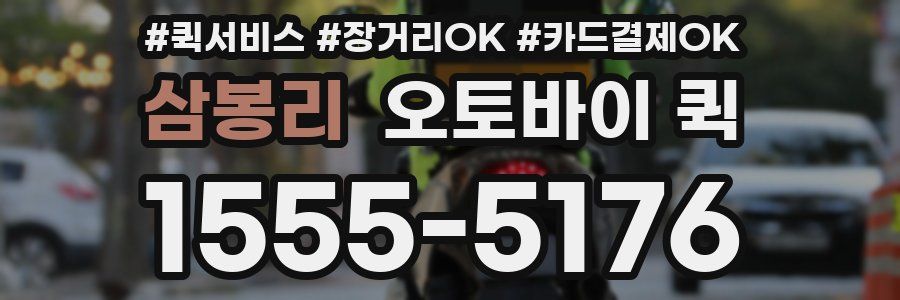 삼봉리 오토바이 퀵