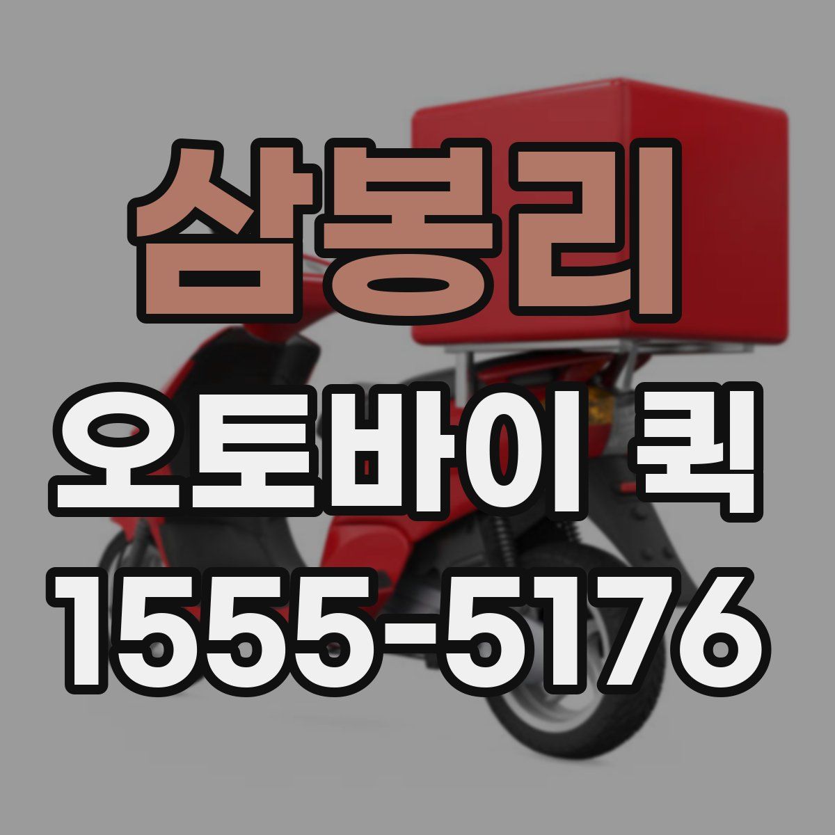 삼봉리 오토바이 퀵