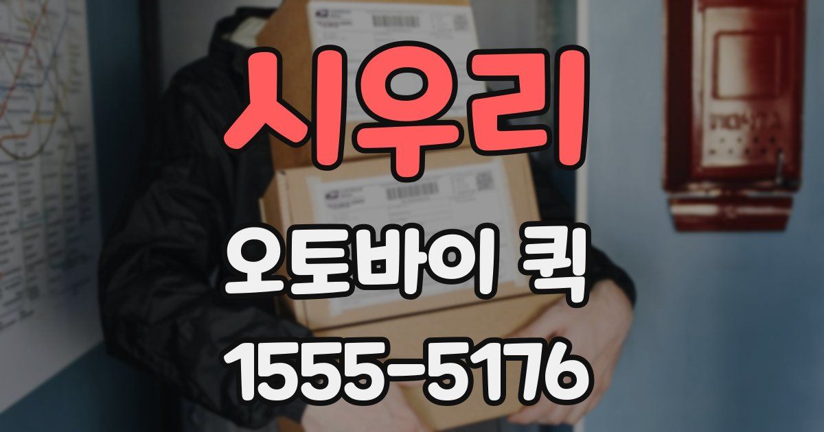 시우리 오토바이 퀵