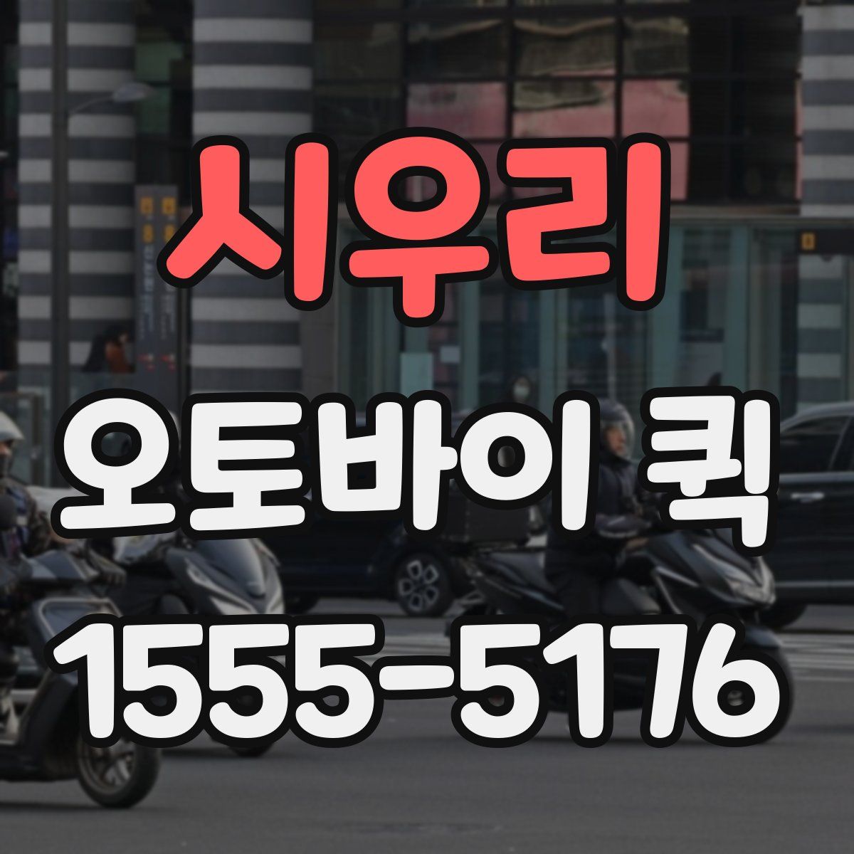 시우리 오토바이 퀵