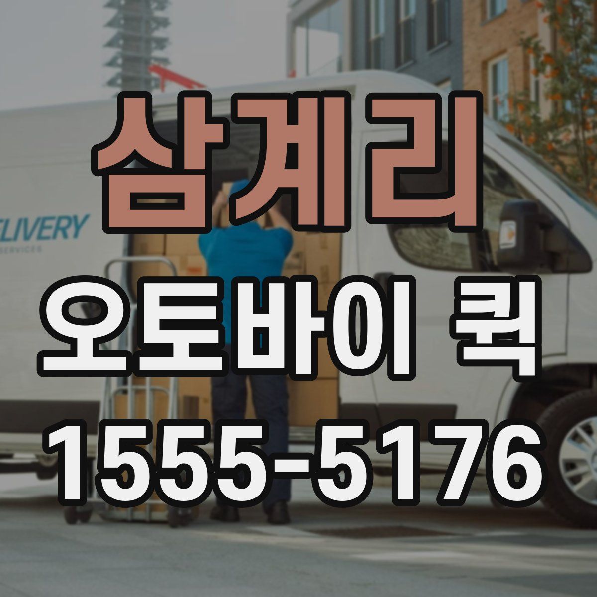 삼계리 오토바이 퀵