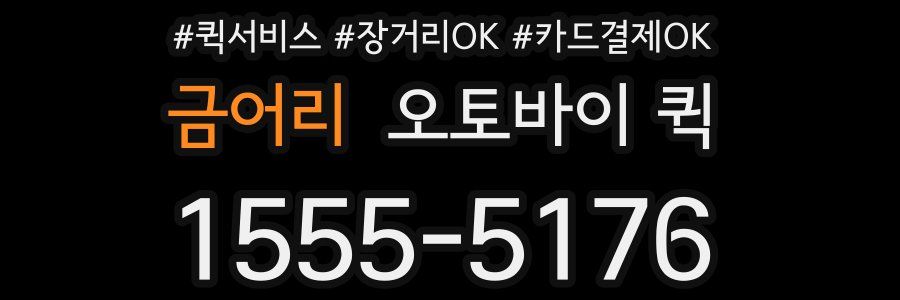 금어리 오토바이 퀵