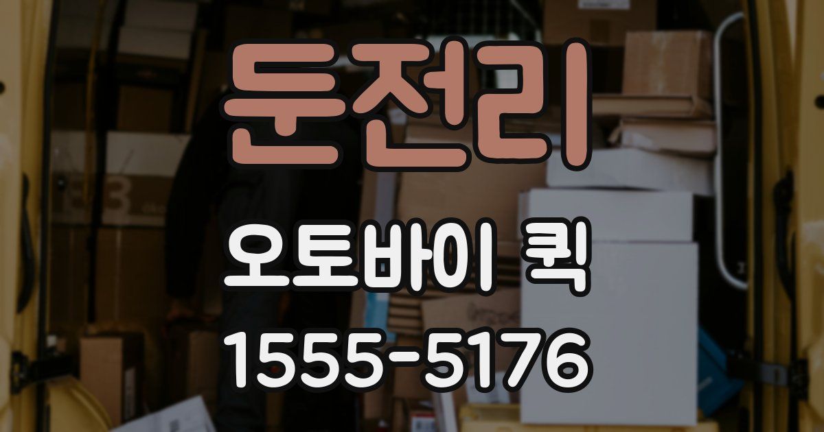 둔전리 오토바이 퀵