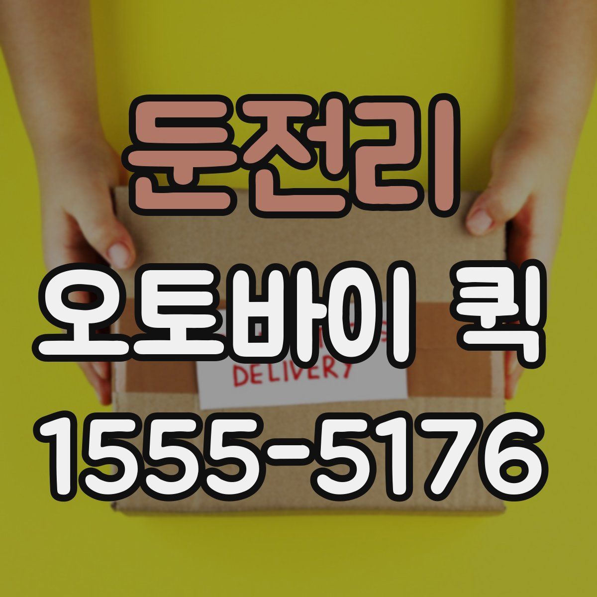 둔전리 오토바이 퀵