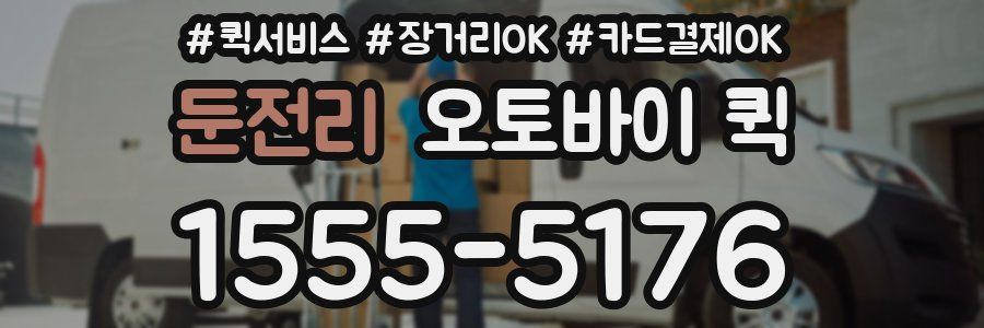 둔전리 오토바이 퀵