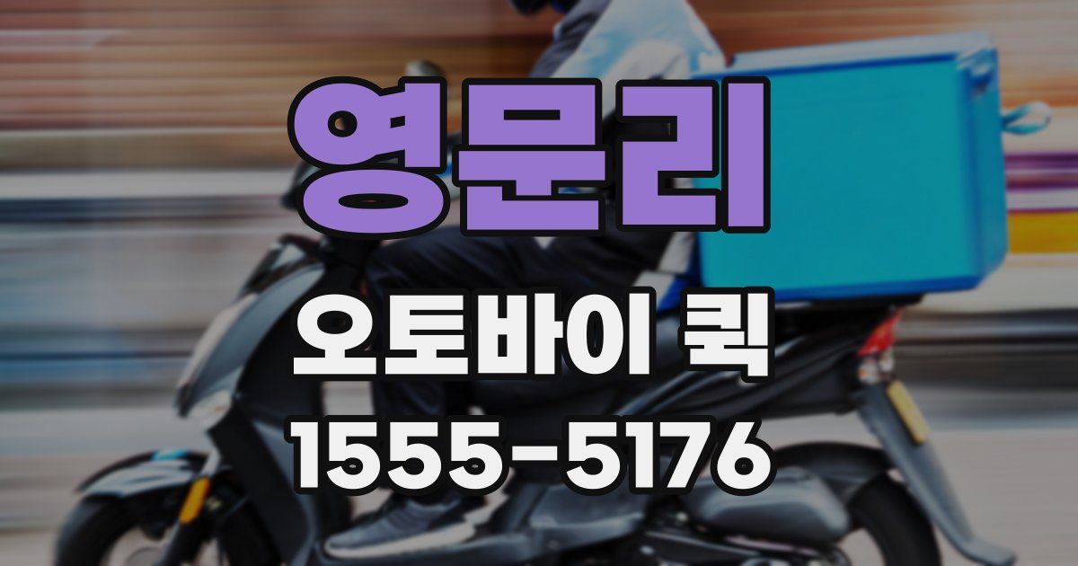 영문리 오토바이 퀵