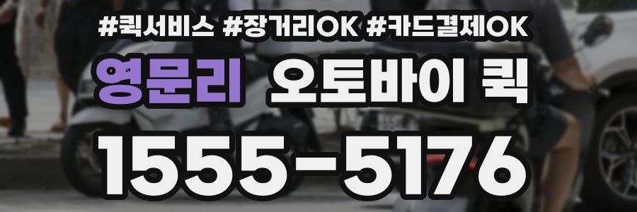 영문리 오토바이 퀵