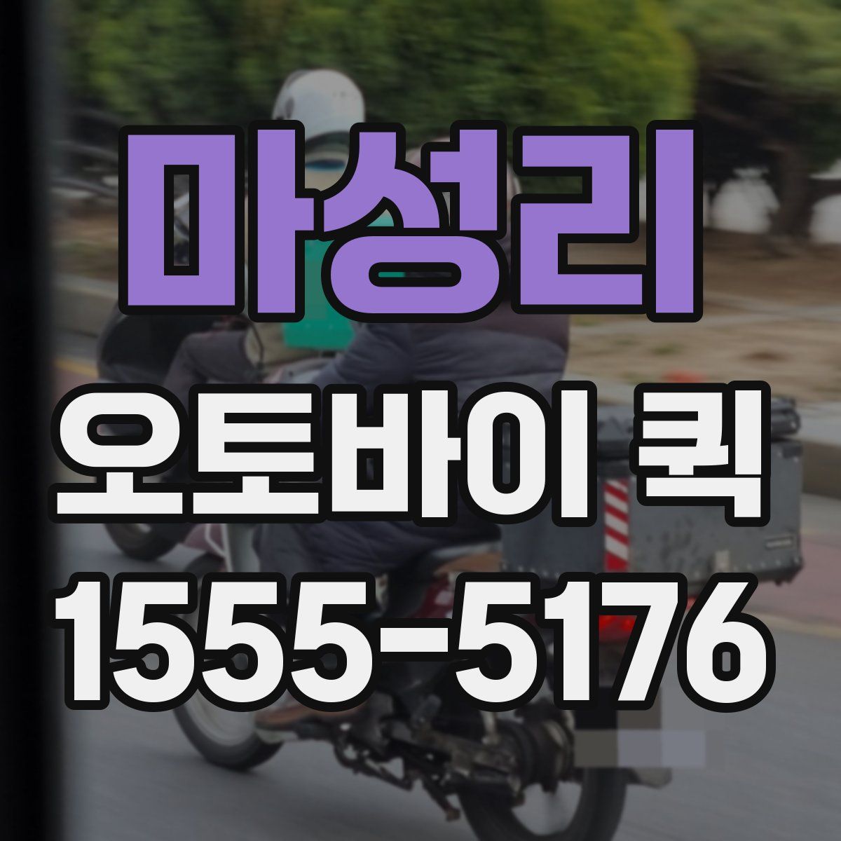 마성리 오토바이 퀵