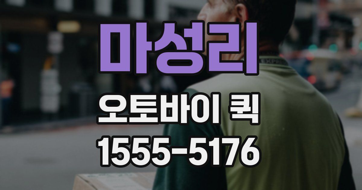 마성리 오토바이 퀵