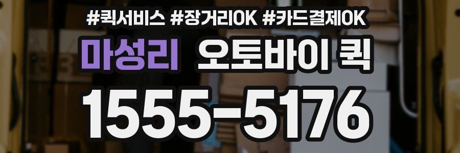 마성리 오토바이 퀵