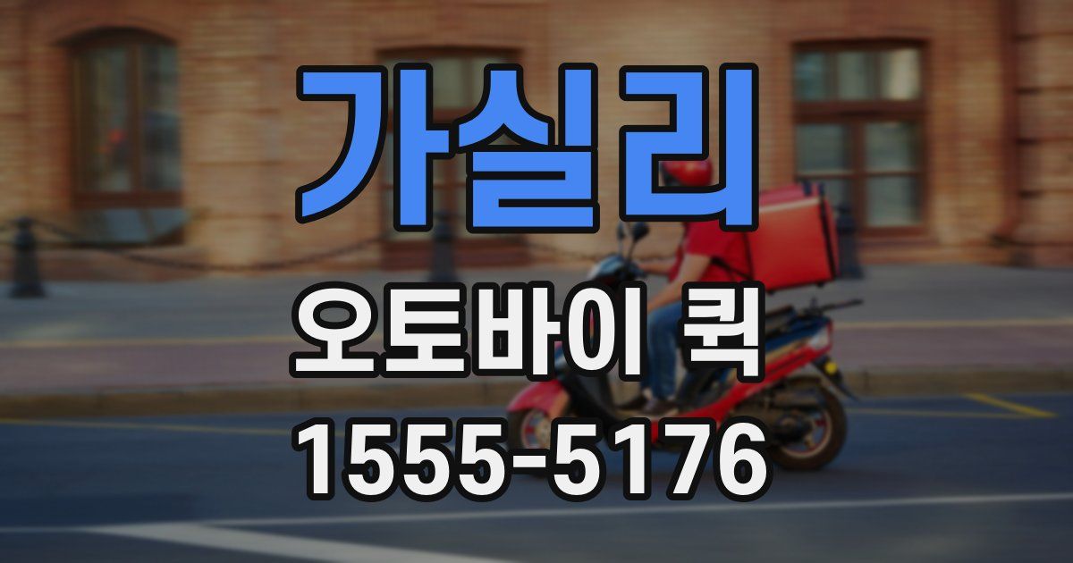 가실리 오토바이 퀵