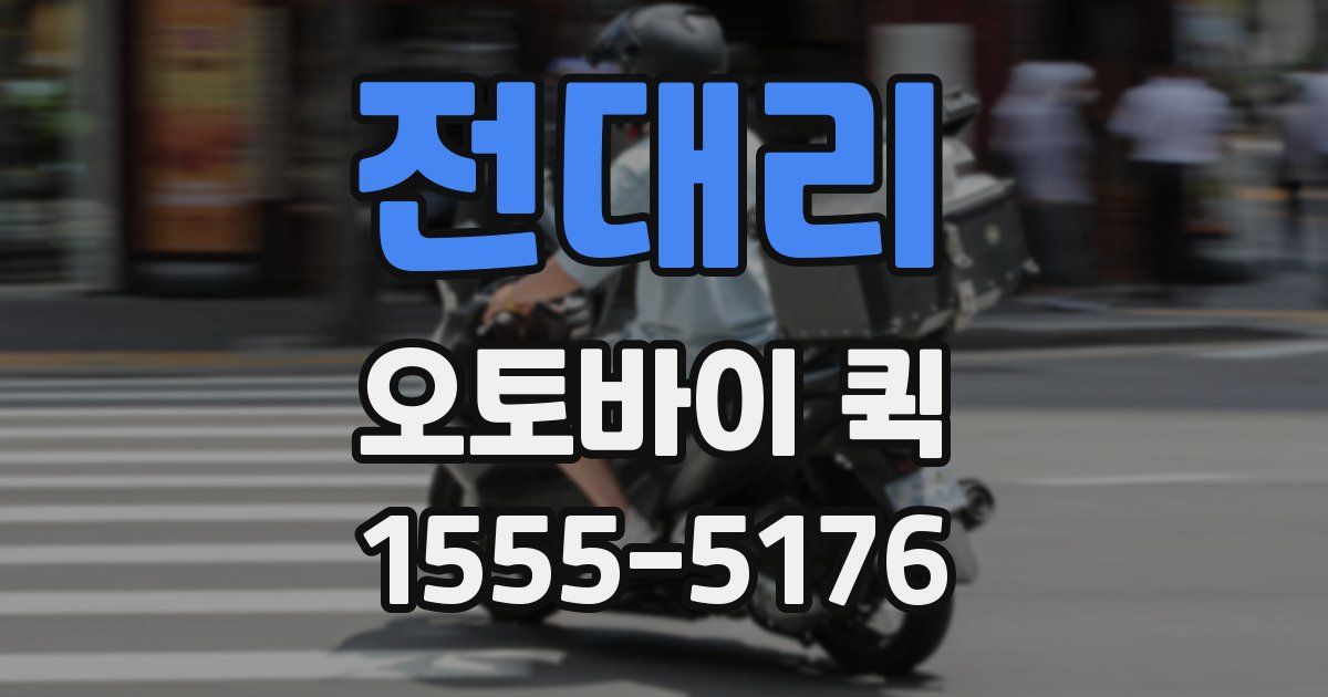 전대리 오토바이 퀵