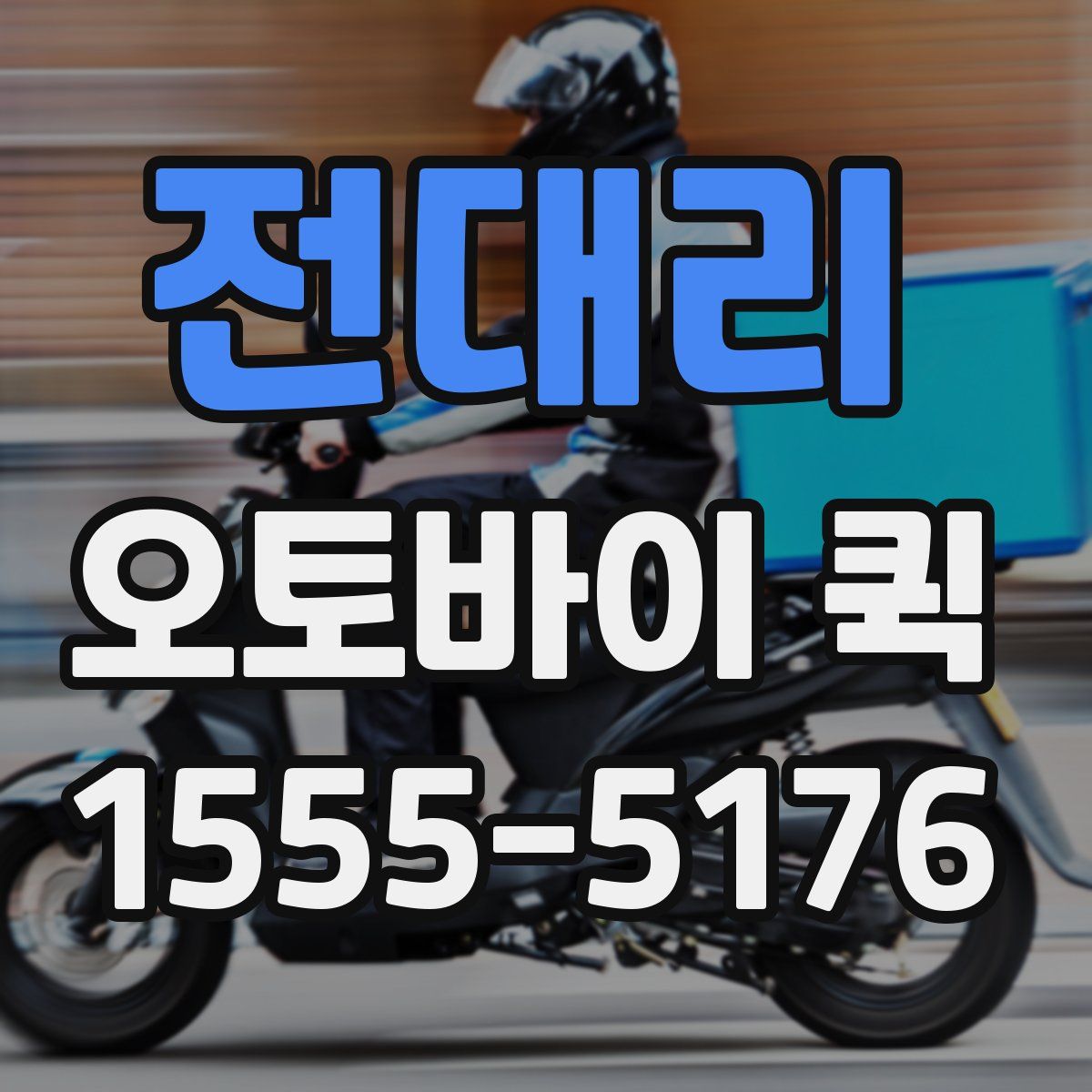 전대리 오토바이 퀵