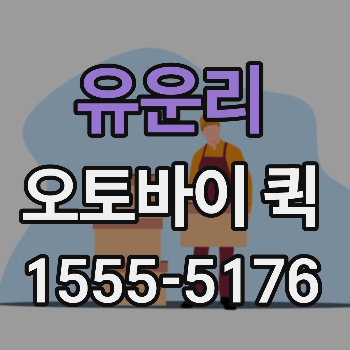 유운리 오토바이 퀵