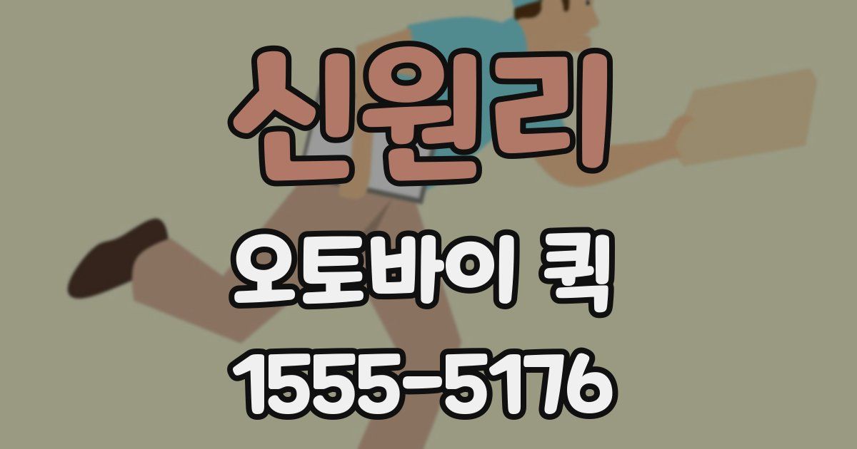 신원리 오토바이 퀵