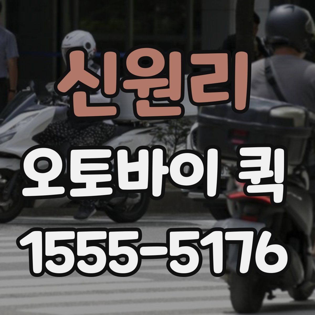 신원리 오토바이 퀵