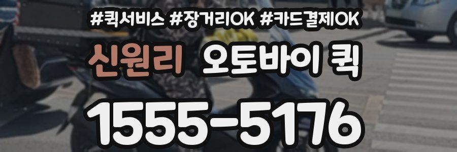신원리 오토바이 퀵