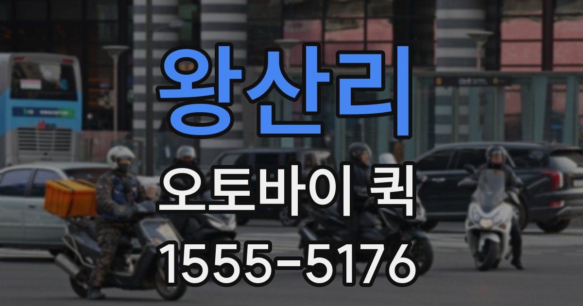 왕산리 오토바이 퀵